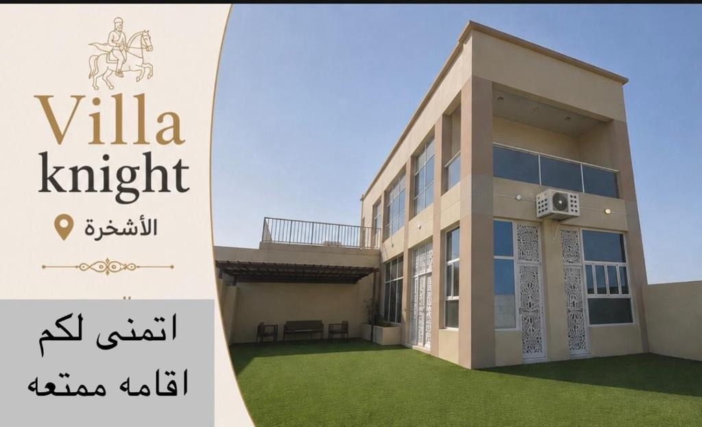 Al Ashkharah Villa | شالية و استراحه فيلا نايت الاشخره